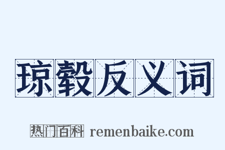 琼毂反义词是什么意思的图片